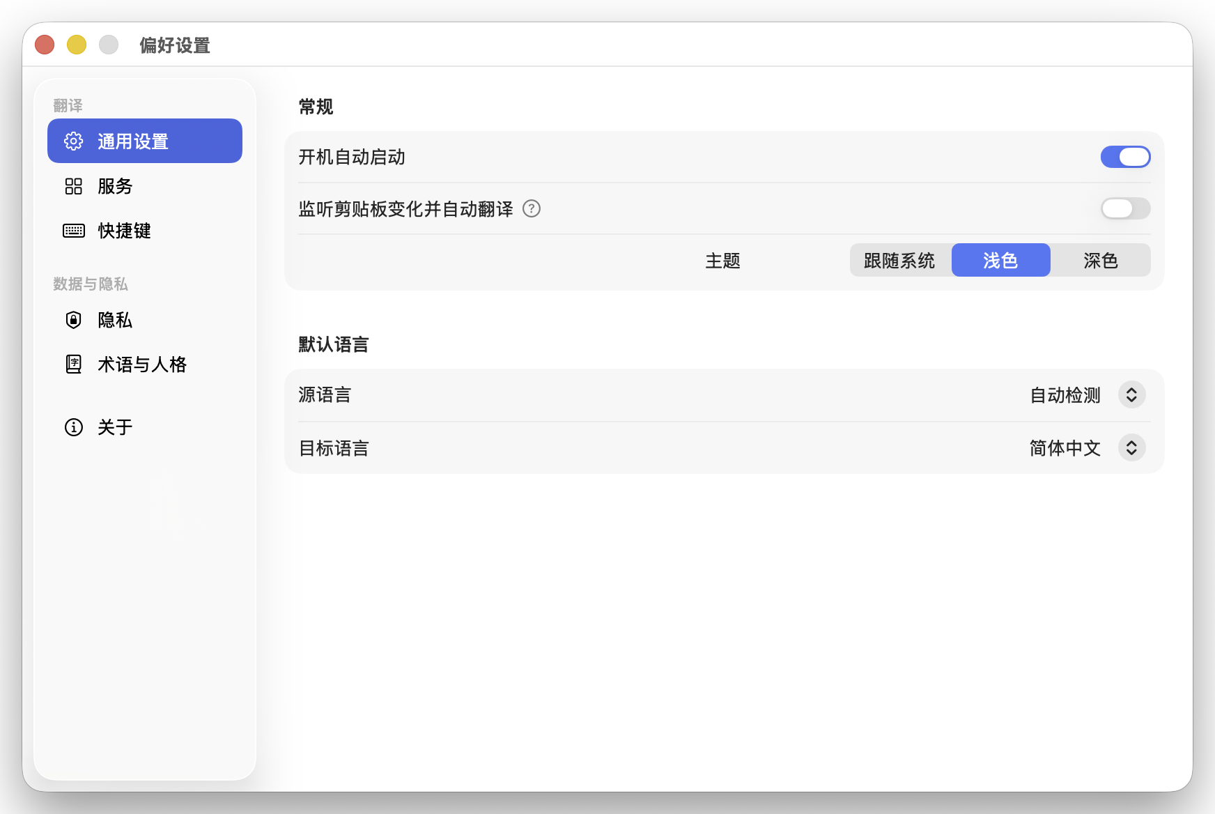 设置 · 通用