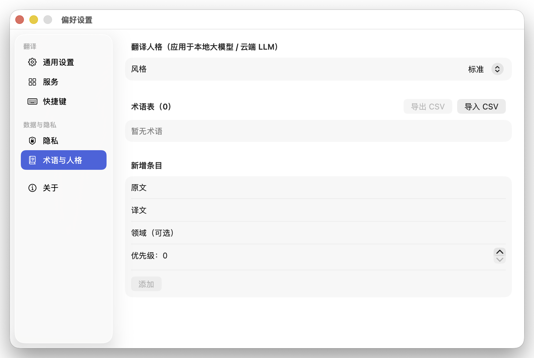 设置 · 术语与人格