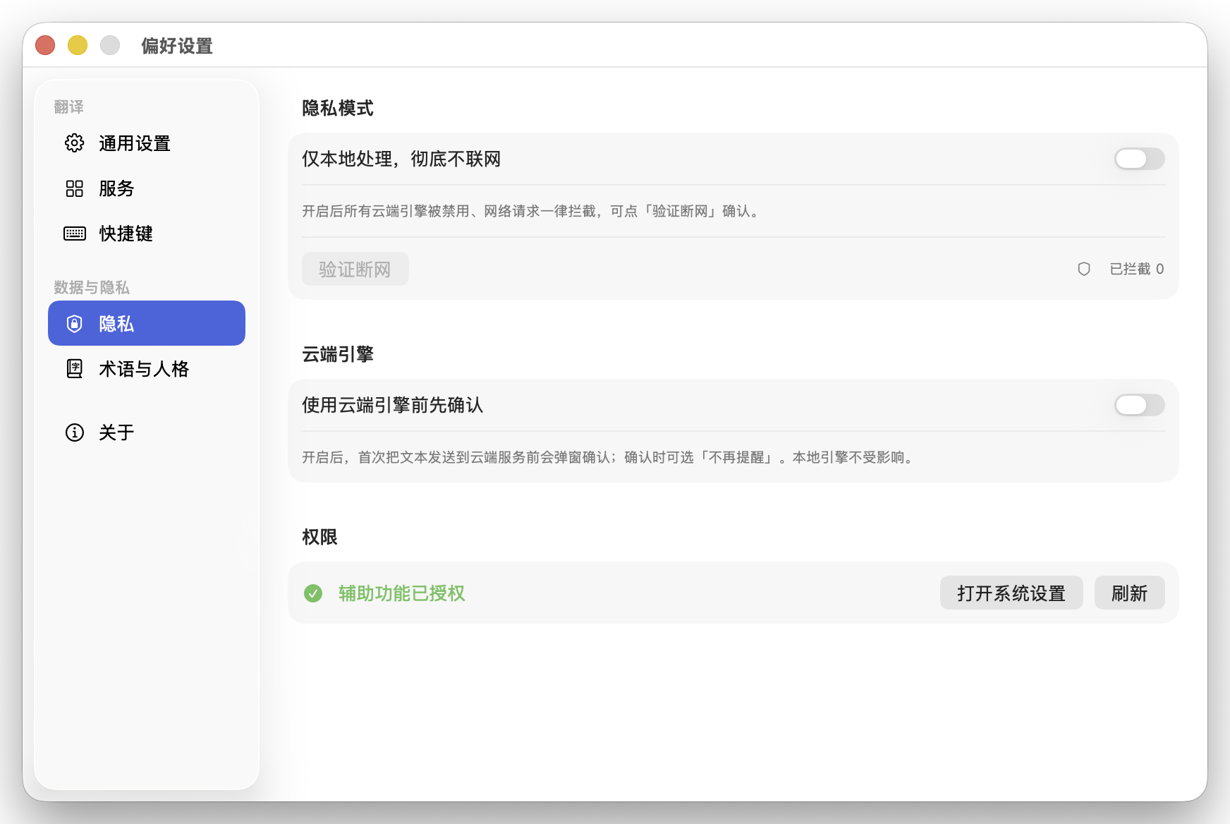 设置 · 隐私